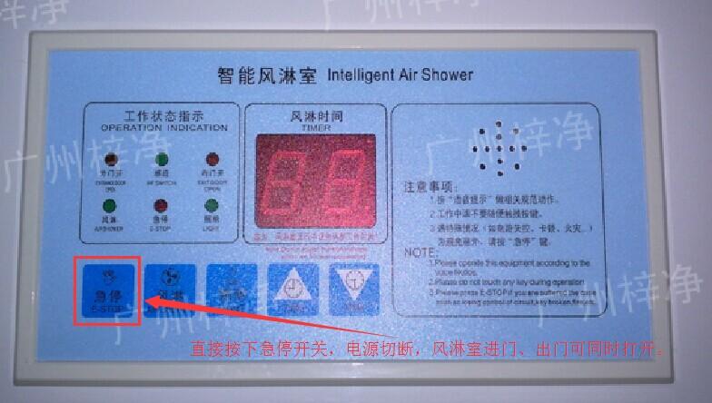 在風淋室控制面板上有一個小小的急停按鈕，可以快速切斷風淋室電源